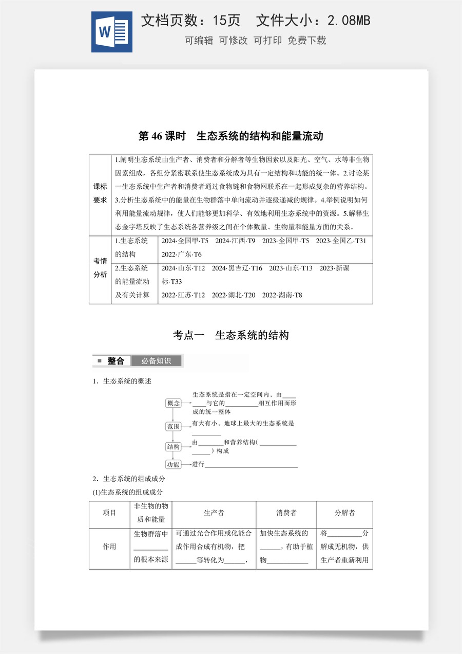 第九单元　生物与环境第九单元　第46课时　生态系统的结构和能量流动.docx
